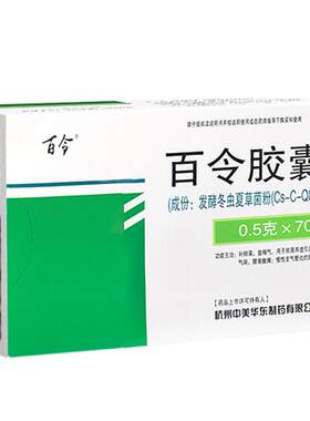【自营】[百令]百令胶囊0.5g*70粒/盒⭐⭐⭐⭐⭐阿里自营正品保障多地次日达
