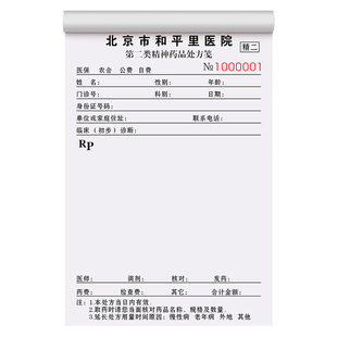 【第二类精神药品处方笺】定制医院临床诊断开方单医用精一精二毒性品开药单医美毒麻手术治疗单收费记录单据