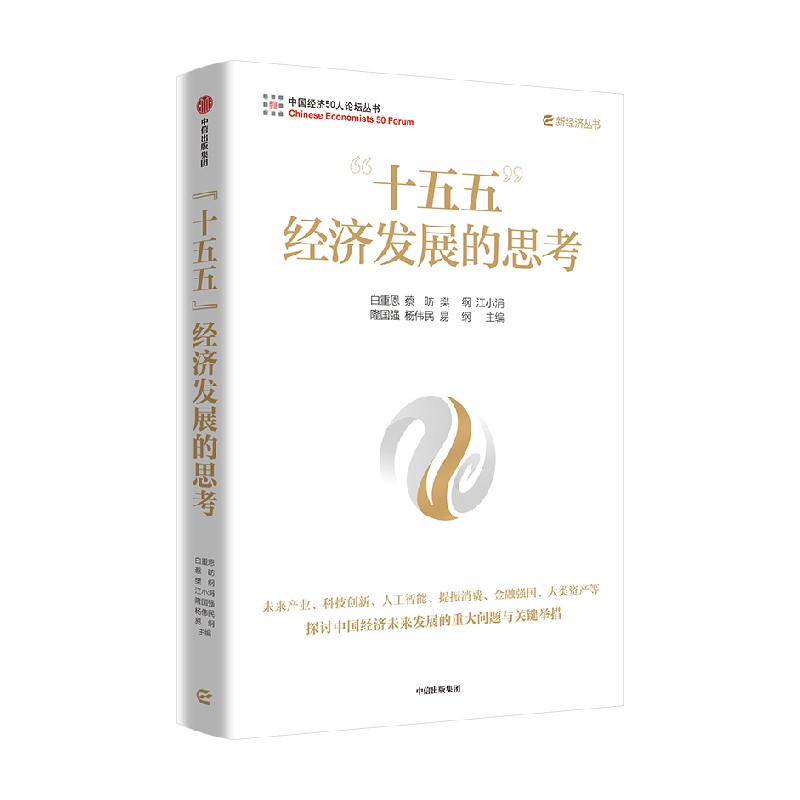 十五五 经济发展的思考 白重恩等著 中国经济向新向优关键点与新举措 2026年两会 十五五 二十届四中全会 中信出版社图书 正版