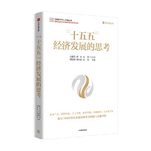 十五五 经济发展的思考 白重恩等著 中国经济向新向优关键点与新举措 2026年两会 十五五 二十届四中全会 中信出版社图书 正版
