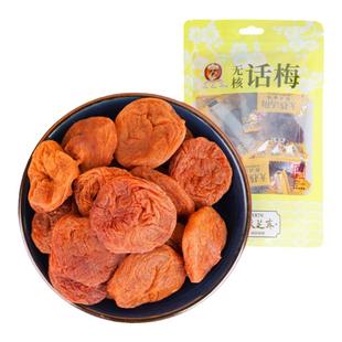 苏州土特产采芝斋苏式蜜饯零食苏式话梅肉立袋无核话梅100g
