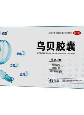 【自营】[多泰]乌贝胶囊0.5g*48粒/盒乌贝胶囊胃药