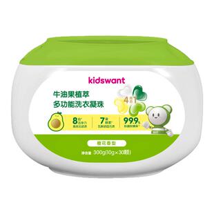 Kidswant(孩子王)牛油果植萃多功能洗衣凝珠 10g*30颗