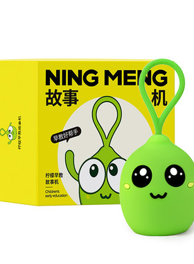 柠檬0-8岁儿童故事机自带内容