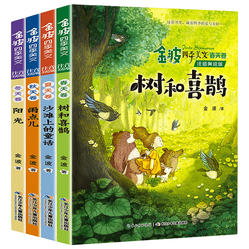 金波四季童话美文注音版全套8册