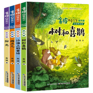 全套8册 金波四季童话 四季美文注音版花瓣儿鱼树和喜鹊阳光儿童读物小学生阅读书籍带拼音一二年级课外书阅读书目 儿童文学作品选