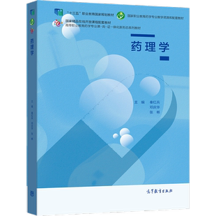 药理学 秦红兵 邓庆华 张郴 高等教育出版社
