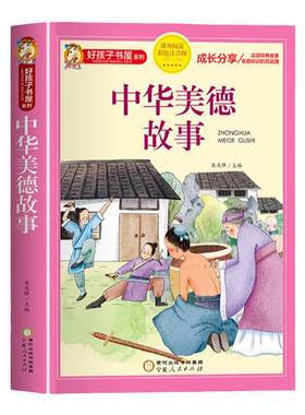 中华美德故事彩图注音版