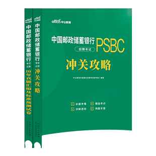中国邮政储蓄考试用书中公2026邮政银行考试通关攻略中国邮政储蓄银行考试真题试卷中国邮政储蓄银行笔试2026银行秋招邮政校招考试