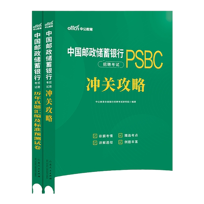中国邮政储蓄考试用书中公2025邮政银行考试通关攻略中国邮政储蓄银行考试真题试卷中国邮政储蓄银行笔试2026银行秋招邮政校招考试