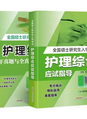 护理综合考研教材真题试卷