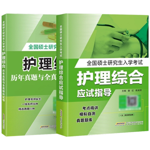 2027年护理综合考研应试指导教材历年真题库试卷试题习题护理综合308全国硕士研究生考试博傲关永俊2026思维导图刷题护综书资料27