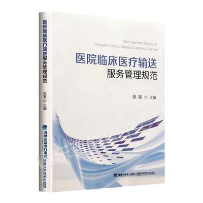 正版 医院临床医疗输送服务管理规范 张容主编 可搭配临床实用重症医学第2版实用重症书籍危重症医学教程购买 福建科学技术出版社