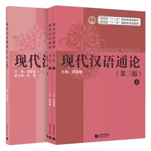 现代汉语通论 第三版第3版书+习题集 邵敬敏上海教育出版社中文本科现代汉语教程教辅现汉考研用书
