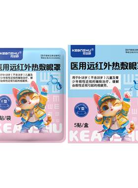 克安舒儿童医用远红外热敷蒸汽眼罩假性近视辅助治疗