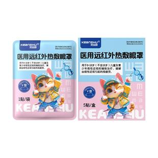 克安舒儿童医用远红外热敷蒸汽眼罩假性近视辅助治疗