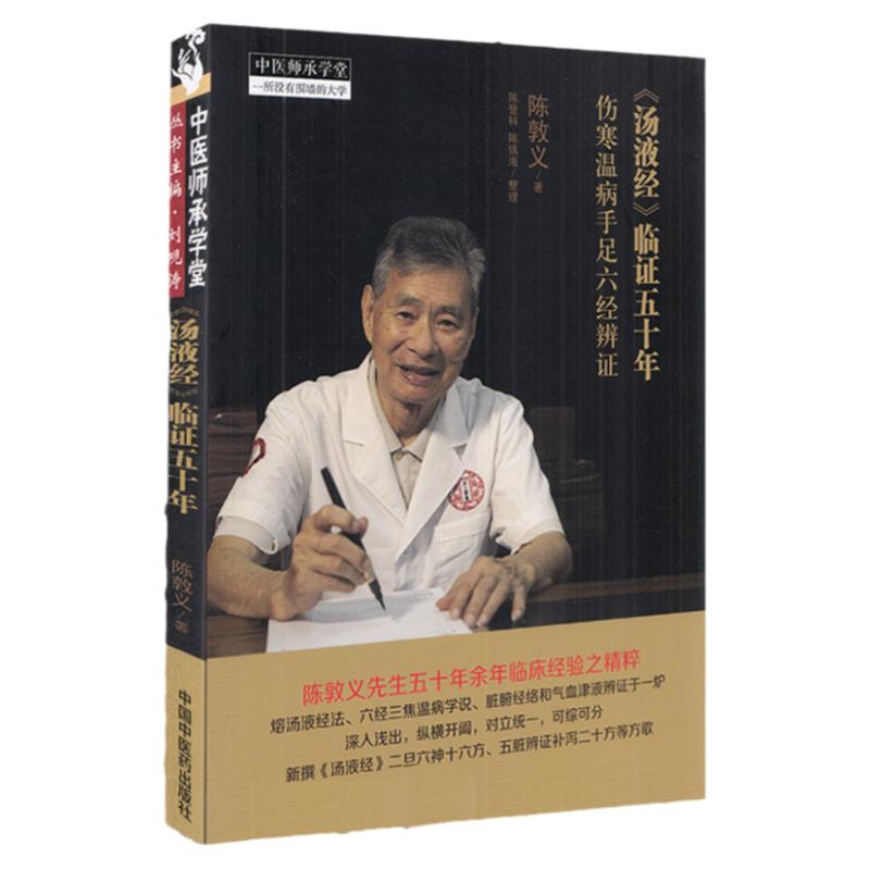 汤液经 临证五十年 伤寒温病手足六经辨证 陈敦义著 陈登科 陈镇海整理 中国中医药出版社 9787513269988 中医临床书籍