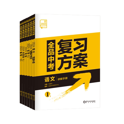 2026新版全品中考复习方案