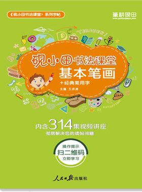 砚小田书法课堂通用字帖基本笔画幼儿园大班一年级书法起步练字帖