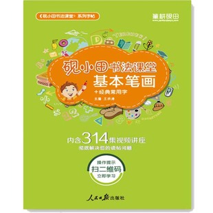 砚小田书法课堂通用字帖基本笔画幼儿园大班一年级书法起步练字帖