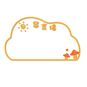 班级留言墙开学布置教室装饰文化墙贴公告栏通知栏全力以赴背景墙