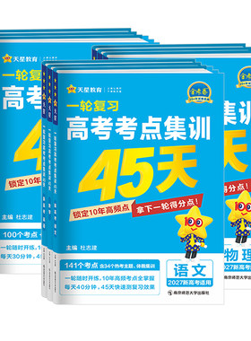 2027一轮复习高考考点集训45天