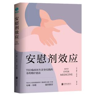 【清仓秒杀 no退no换】官方正版书籍 安慰剂效应：TED临床医生带你体验心理暗示的强大力量
