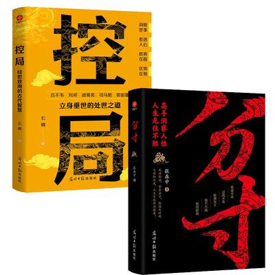 控局分寸正版书籍 八面玲珑处变不惊 借势布局破局悟道分寸成事高手控局修心为人处世谋略智慧书籍正版