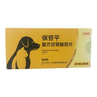 复方甘草酸苷片保苷平肝泰乐猫脂肪肝狗肝炎黄疸腹水丹诺士保肝药
