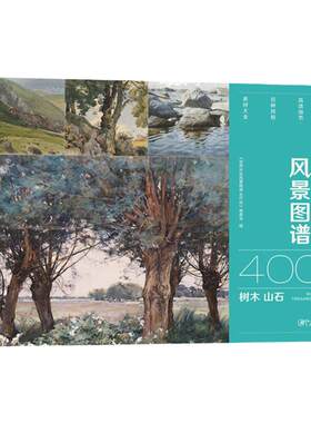 世界水彩风景图谱400树木山石