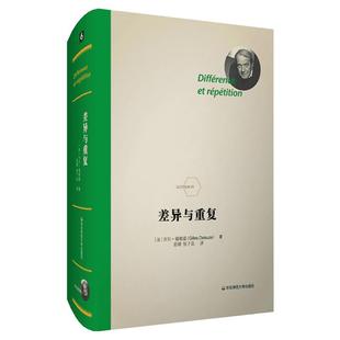 差异与重复 (法)吉尔·德勒兹(Gilles Deleuze) 著 安靖 译 外国哲学社科 新华书店正版图书籍 华东师范大学出版社