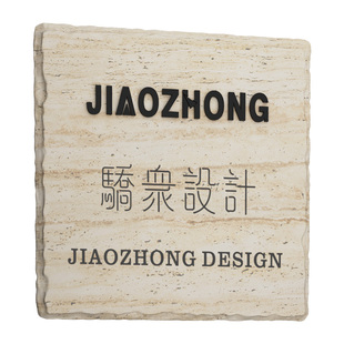 咖啡店女装服装店广告牌设计工作室创意牌匾定制洞石侘寂风店铺招牌民宿酒店挂牌定制天然大理石门口标识牌