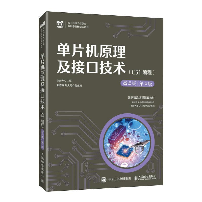 正版旧书单单片机原理及接口技术（C51编程）（微课版 第4版）9787115650139 张毅刚 人民邮电出版社