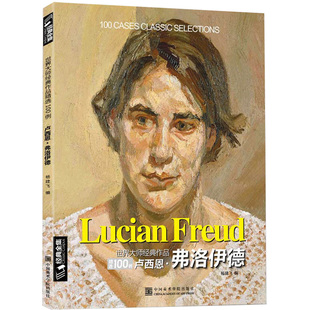 经典全集 卢西恩弗洛伊德Freud油画书籍大画册色彩向大师学风景西方艺术精选集高清大临本作原版进口绘画技法正版教程 杨建飞主编