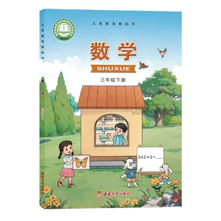 全新西师大版3年级数学下册课本西南师范大学出版社小学三年级数学下册教材教科书义务教育教科书教育部审定正版3三年级课本现货