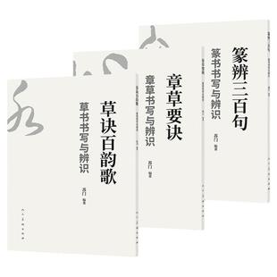 草书篆书章草书写与辨识 篆辨三百句 章草要诀 草诀百韵歌 全3册 苏门编著 书法学习入门教程 人民美术出版社
