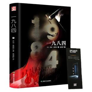 1984书   精装全译本  一九八四 乔治奥威尔著施艳群翻译 原版无删减中文版 正版书籍中学生反乌托邦三部曲之一 极权主义的起源