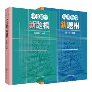 中考高考数学新题根 初中高中锋数学典型试题 中学教辅 初中高中数学题根 思维训练 正版 华东师范大学出版社