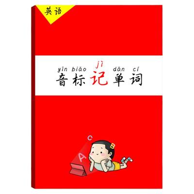 小学初中学音标记单词英语默写本