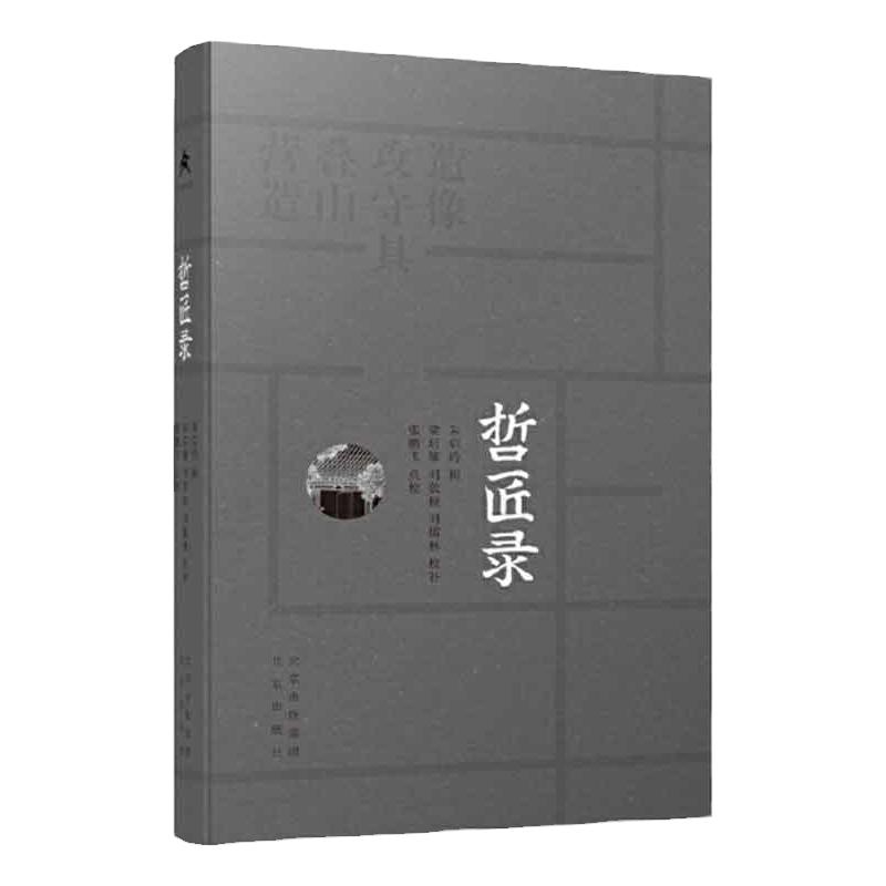 哲匠录 朱启钤 古代建筑设计营造学学术研究古典文献  历史地理园林古建建筑 水利 桥梁 叠山 军事 造像工程古代建筑书籍哲匠录