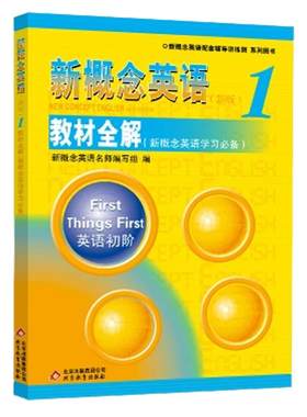 正版概念英语教材全解