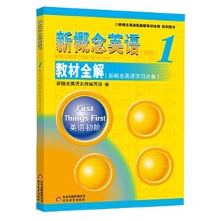 正版 新概念英语1教材全解 新概念英语教材配套辅导用书 新概念英语第一册练习讲练测教师用书 英语初级 小学初中外语学习教材