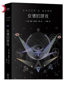 当当网 安德的游戏（全新典藏版）奥森·斯科特·卡德 六年级课外阅 科幻小说 雨果 星云双料 外国文学 科幻小说书籍正版