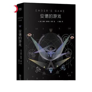 当当网 安德的游戏（全新典藏版）奥森·斯科特·卡德 六年级课外阅 科幻小说 雨果 星云双料 外国文学 科幻小说书籍正版