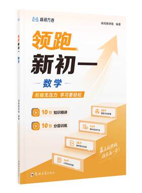 张雪峰官方旗舰店 峰阅 领跑新初一视频课程系列小升初衔接教材数学英语提前抢跑初中知识精讲分层训练  预习初中学习技巧底层逻辑