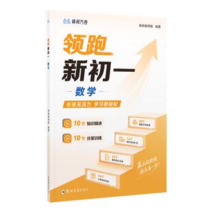 张雪峰官方旗舰店 峰阅 领跑新初一视频课程系列小升初衔接教材数学英语提前抢跑初中知识精讲分层训练  预习初中学习技巧底层逻辑