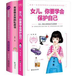 3册女儿你要学会保护自己10-18岁女孩的私房书将来的你一定感谢现在拼命的自己做个阳光上进有出息的女孩少女成长与性青春期教育书