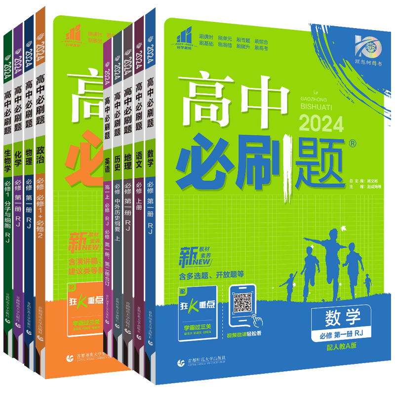 正版】2026高中必刷题数学物理化学生物必修一1二三人教版RJA狂k重点语文英语政治历史地理高一下册高二下册教辅选修一1二三练习册