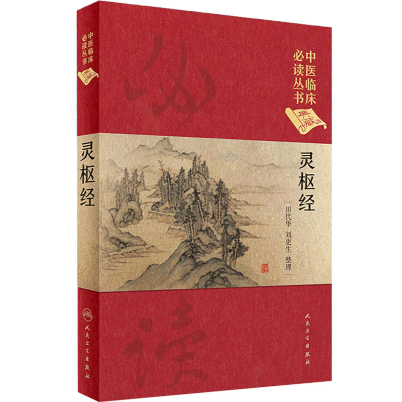 灵枢经 中医临床必读丛书典藏版精装版 田代华 刘更生整理中医零基础学入门自学基础理论书籍搭配黄帝内经素问人民卫生出版社