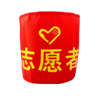 志愿者安全员袖标定制大队长巡检员小绣标布艺广告宣传彩旗订做红色魔术贴袖标制作